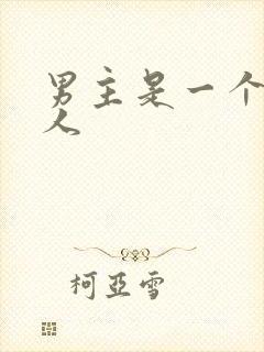 男主是一个双性人