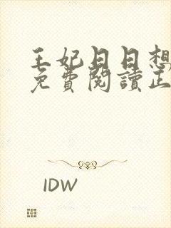 王妃日日想和离免费阅读正版