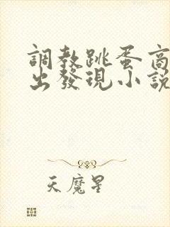 调教跳蛋商场露出发现小说