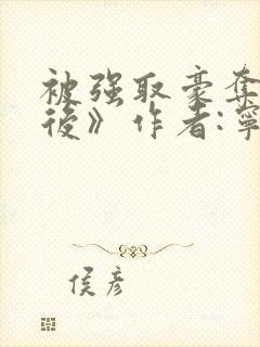 被强取豪夺多年后》作者:宁夙