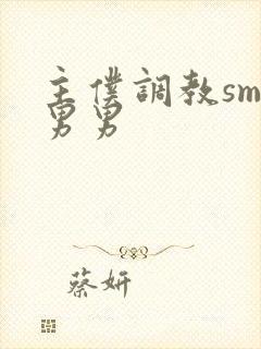 主仆调教sm文男男