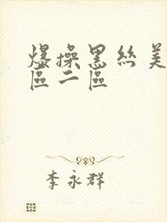 爆操黑丝美女一区二区封面