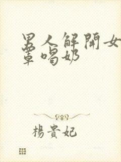 男人解开女人胸罩喝奶