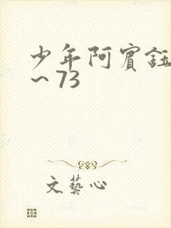 少年阿宾钰慧1～73