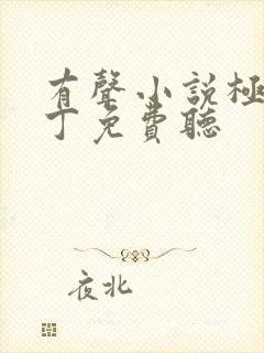 有声小说极品家丁免费听