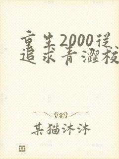 重生2000从追求青涩校花同桌开始全文免费阅