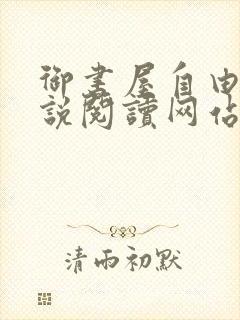 御书屋自由的小说阅读网站