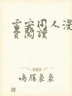 雷安同人漫画免费阅读