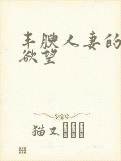 丰腴人妻的秘密欲望