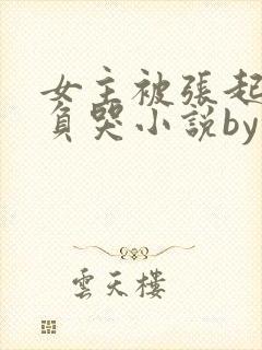 女主被张起灵欺负哭小说by封面