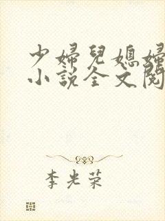 少妇儿媳妇苏晴小说全文阅读