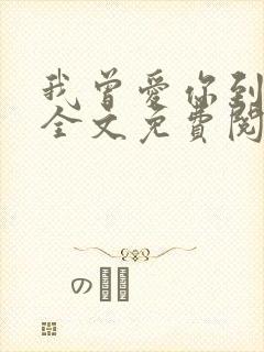 我曾爱你到尘埃全文免费阅读封面