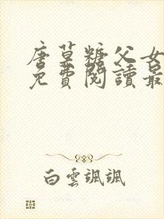 唐莫糖父女小说免费阅读最新章节封面