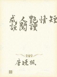 成人艳情短篇小说阅读