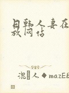 日韩人妻在线播放网站