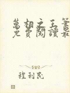 万相之王笔趣阁免费阅读最新章节