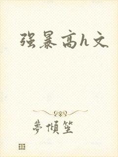 强暴高h文封面