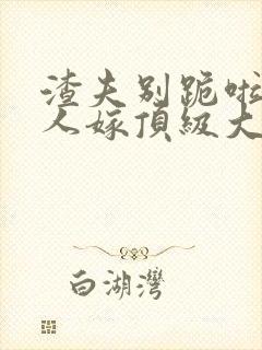 渣夫别跪啦,夫人嫁顶级大佬显怀啦免费阅读