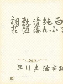 调教清纯白丝校花堕落h小说封面