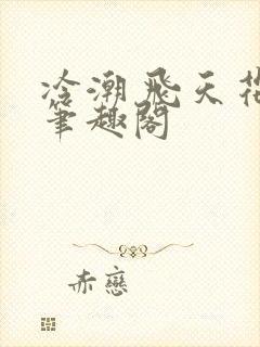 冷潮 飞天花卷笔趣阁封面