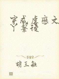 穿成虐恋文女主丫鬟后