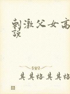 刺激父女高h小说