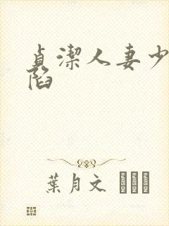 贞洁人妻少妇沦陷封面