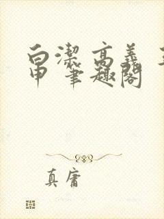 白洁 高义 王申 笔趣阁