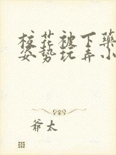 校花被下药各种姿势玩弄小说