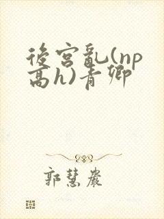 后宫乱(np 高h)青卿