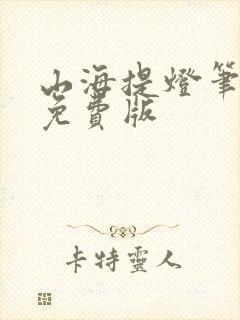 山海提灯笔趣阁免费版