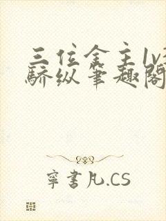 三位金主1v3骄纵笔趣阁