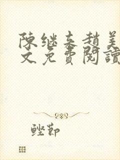 陈继来赵美媛全文免费阅读笔趣阁