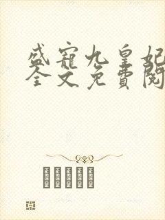 盛宠九皇妃免费全文免费阅读完结