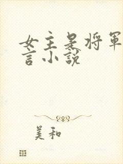 女主是将军的古言小说