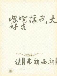 嗯啊揉我大奶子好爽