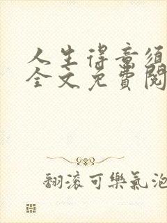 人生得意须纵欢全文免费阅读