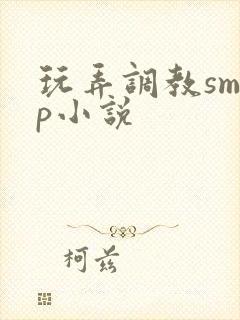玩弄调教smnp小说