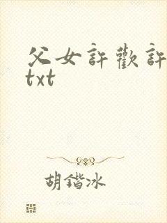 父女许欢许州章txt