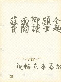 苏南卿顾全文免费阅读笔趣阁