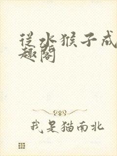 从水猴子成神笔趣阁