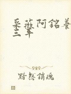 采薇阿铭养父陆三平