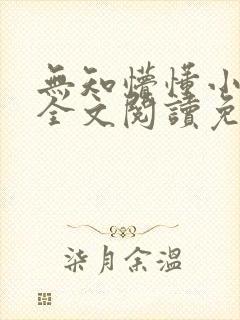 无知懵懂小侄女全文阅读免费阅读