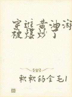 穿进黄油游戏后被爆炒了