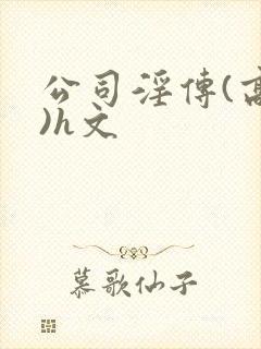 公司淫传(高h)h文