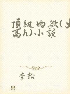 顶级肉欲(出轨高h)小说