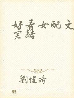 好看女配文推荐完结