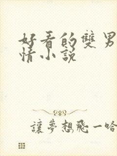 好看的双男主言情小说