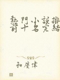 热门小说排行榜前十名完结言情