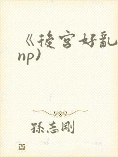 《后宫好乱》(np)